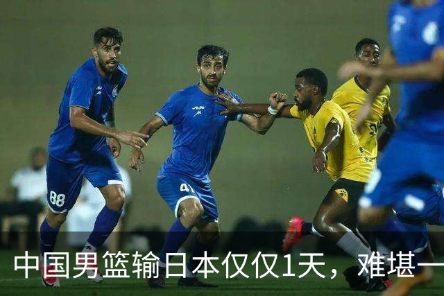 中国男篮输日本仅仅1天，难堪一幕发生了，郭士强的处境颇为难堪