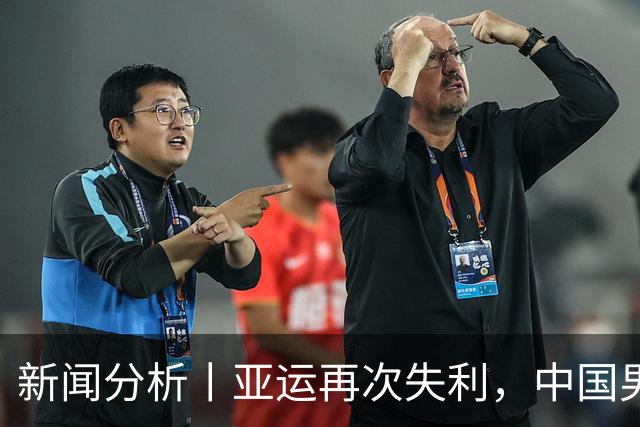新闻分析丨亚运再次失利，中国男篮差距何在