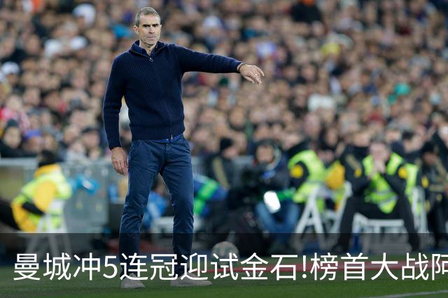 曼城冲5连冠迎试金石!榜首大战阿森纳望拿分?