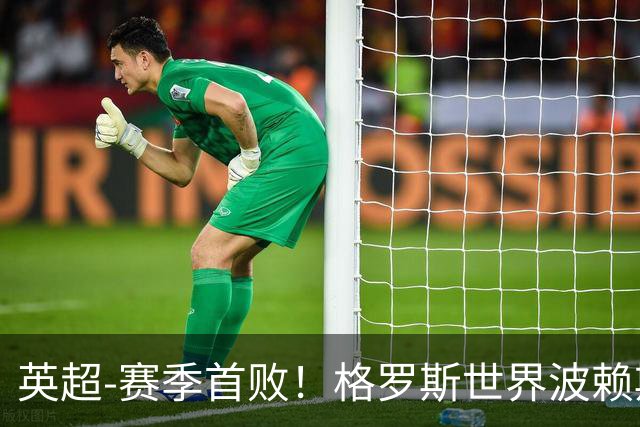 英超-赛季首败！格罗斯世界波赖斯逃红 阿森纳0-3布莱顿